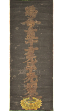 金泥十字名号