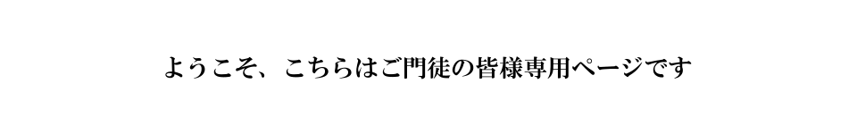 門徒専用文字