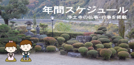 浄土寺年間スケジュール